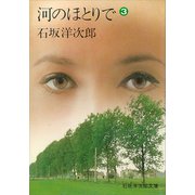 河のほとりで（3）（講談社） [電子書籍]