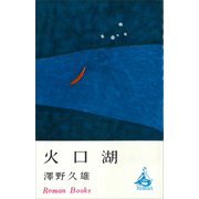 火口湖（講談社） [電子書籍]