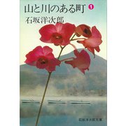 山と川のある町（1）（講談社） [電子書籍]