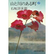 山と川のある町（2）（講談社） [電子書籍]
