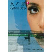 女の顔（1）（講談社） [電子書籍]