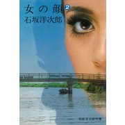 女の顔（2）（講談社） [電子書籍]