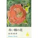 赤い椿の花（講談社） [電子書籍]