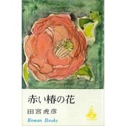 赤い椿の花（講談社） [電子書籍]