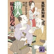 潜入 味見方同心（四） 謎の伊賀忍者料理（講談社） [電子書籍]