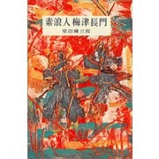 素浪人梅津長門（講談社） [電子書籍]