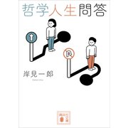 哲学人生問答（講談社） [電子書籍]