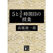 5と3/4時間目の授業（講談社） [電子書籍]
