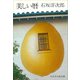 美しい暦（講談社） [電子書籍]