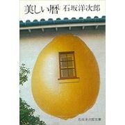 美しい暦（講談社） [電子書籍]