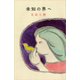 未知の界へ（講談社） [電子書籍]