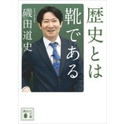 歴史とは靴である（講談社） [電子書籍]