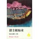 浪士組始末（講談社） [電子書籍]