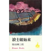 浪士組始末（講談社） [電子書籍]