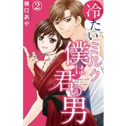 冷たいミルク 僕は君の男 2（大都社） [電子書籍]
