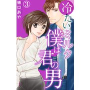 冷たいミルク 僕は君の男 3（大都社） [電子書籍]