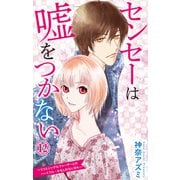 センセーは嘘をつかない～リコとシングルファーザーとのハートフル・・・かもしれない日々～ 12（大都社） [電子書籍]