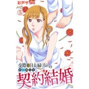 交際0日夫婦（仮）の甘く淫らな契約結婚 5（大都社） [電子書籍]