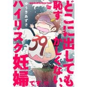 どこに出しても恥ずかしくない、ハイリスク妊婦です。【第12話】（大洋図書） [電子書籍]