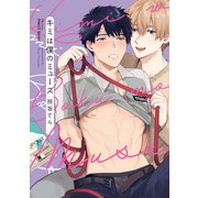 キミは僕のミューズ（大洋図書） [電子書籍]