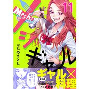 メシギャル！（11）（forcs） [電子書籍]