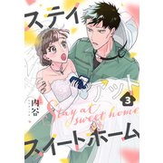 ステイアットスイートホーム（3）（forcs） [電子書籍]
