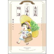 大家族ごはん物語（ぶんか社） [電子書籍]