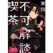 実話 不可解談喫茶（分冊版） 【第7話】（ぶんか社） [電子書籍]