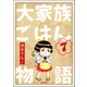 大家族ごはん物語（分冊版） 【第7話】（ぶんか社） [電子書籍]