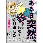 ある日突然、起きられなくなりました ～甲状腺低下症との闘い～（分冊版） 【第6話】（ぶんか社） [電子書籍]