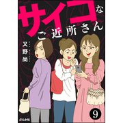 サイコなご近所さん（分冊版） 【第9話】（ぶんか社） [電子書籍]
