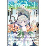 拝啓勇者様。幼女に転生したので、もう国には戻れません！ ～伝説の魔女は二度目の人生でも最強でした～ 【電子限定SS付】（ぶんか社） [電子書籍]