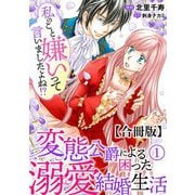 私のこと嫌いって言いましたよね！？変態公爵による困った溺愛結婚生活 合冊版 1（秋水社ORIGINAL） [電子書籍]