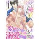 私のこと嫌いって言いましたよね！？変態公爵による困った溺愛結婚生活 4（秋水社ORIGINAL） [電子書籍]