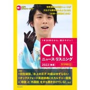 （音声データ付き）CNNニュース・リスニング 2022（春夏）（朝日出版社） [電子書籍]