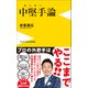 中堅手論（ワニブックス） [電子書籍]