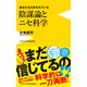 陰謀論とニセ科学 - あなたもだまされている -（ワニブックス） [電子書籍]