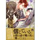 くちづけは嘘の味 8 【電子限定かきおろし漫画付】（海王社） [電子書籍]