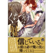 くちづけは嘘の味 8 【電子限定かきおろし漫画付】（海王社） [電子書籍]