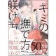 キミの撫で方躾け方【電子限定かきおろし漫画付】 3（海王社） [電子書籍]