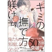 キミの撫で方躾け方【電子限定かきおろし漫画付】 3（海王社） [電子書籍]