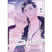 ブルー・ドロップアウト【電子限定かきおろし漫画付】（海王社） [電子書籍]