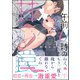 午前0時の甘い罠【電子限定かきおろし漫画付】（海王社） [電子書籍]