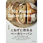 こねずに作れるベーカリーパン（主婦と生活社） [電子書籍]