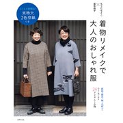 着物リメイクで大人のおしゃれ服（世界文化社） [電子書籍]