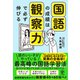 国語の成績は観察力で必ず伸びる（かんき出版） [電子書籍]