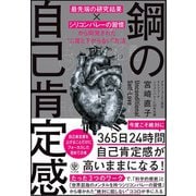 鋼の自己肯定感 ～「最先端の研究結果×シリコンバレーの習慣」から開発された"二度と下がらない"方法（かんき出版） [電子書籍]