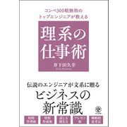 【電子限定特典付】コンペ300戦無敗のトップエンジニアが教える 理系の仕事術（かんき出版） [電子書籍]