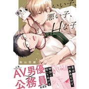 【電子限定おまけ付き】 いい子、悪い子、Hな子（幻冬舎コミックス） [電子書籍]