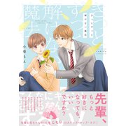 【電子限定おまけ付き】 きっとずっと解けない魔法（幻冬舎コミックス） [電子書籍]